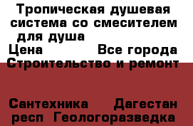 Тропическая душевая система со смесителем для душа Rush ST4235-10 › Цена ­ 6 090 - Все города Строительство и ремонт » Сантехника   . Дагестан респ.,Геологоразведка п.